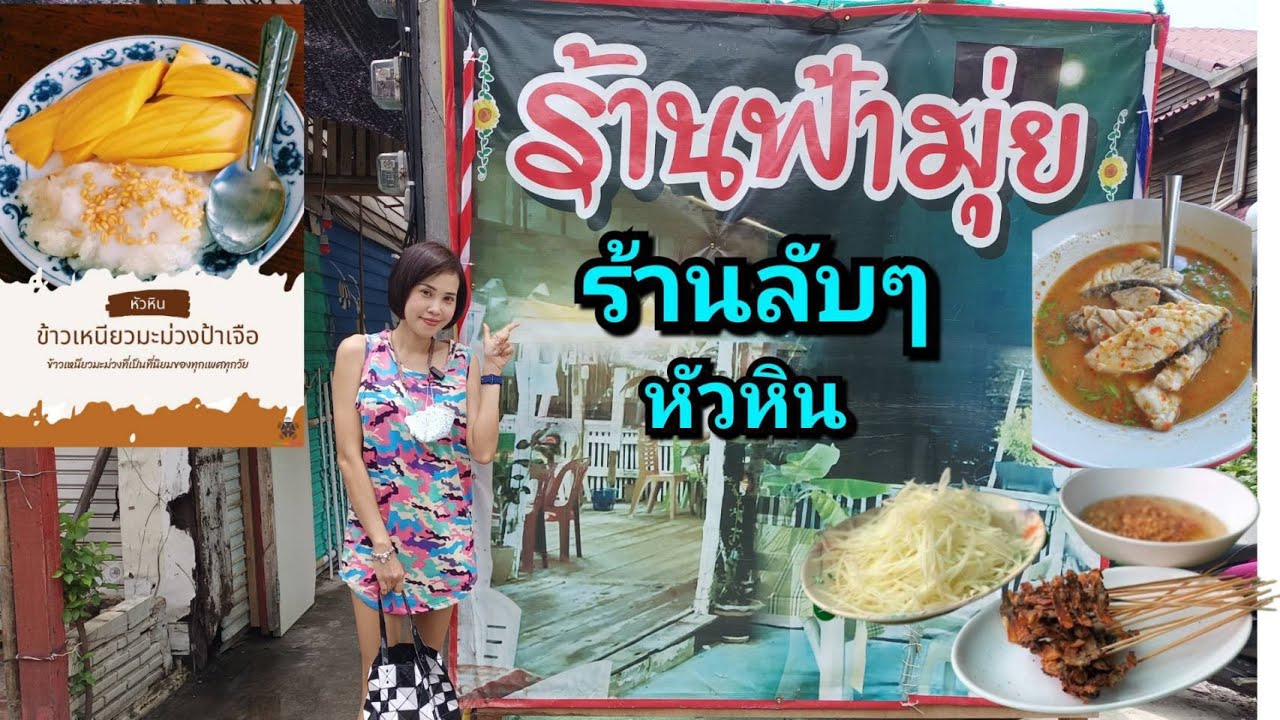 ร้านลับหัวหิน ร้านฟ้ามุ่ย ข้าวเหนียวมะม่วงบ้านป้าเจือ | the next youtuber | เนื้อหาทั้งหมดเกี่ยวกับร้านอาหาร หัวหินล่าสุด