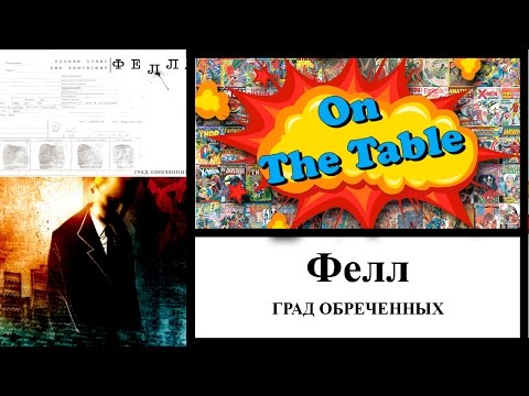 Фелл. Град Обреченных. (Fell. Feral City)