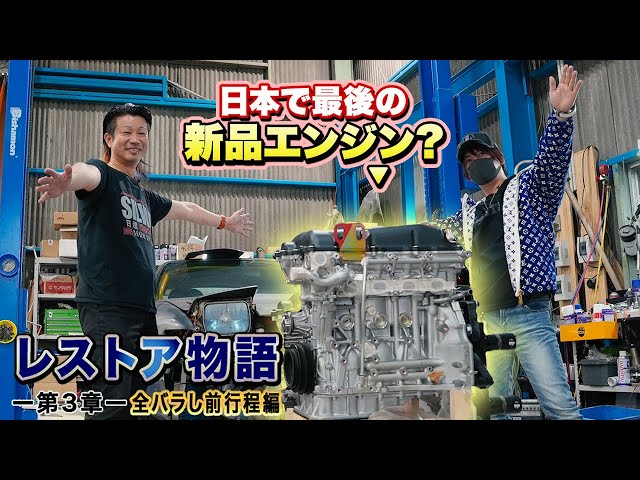 180SXレストア物語#3】超高額！新品未使用SR20DETエンジン搭載
