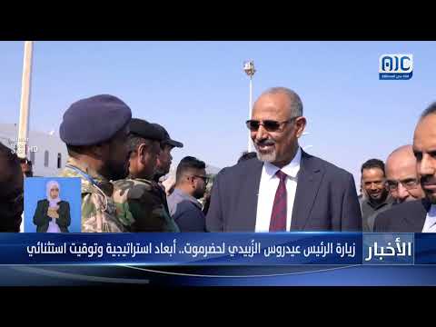 زيارة الرئيس عيدروس الزُبيدي لـ #حضرموت... أبعاد استراتيجية وتوقيت استثنائي &quot; تقرير&quot;