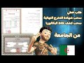 سحب شهادة التخرج النهائية دبلوم ليسانس نهائي سحب كشف نقاط باكالوريا كتابة طلب خطي 