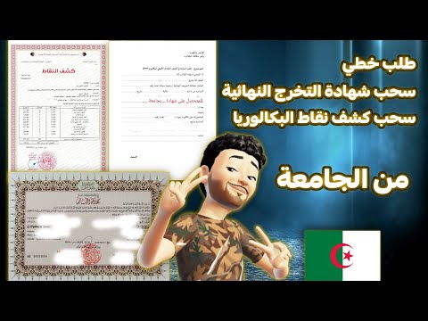 سحب شهادة التخرج النهائية دبلوم ليسانس نهائي سحب كشف نقاط باكالوريا كتابة طلب خطي