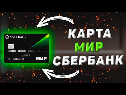 СберКарта Мир от Сбербанка. Полный обзор условий и тарифов по карте