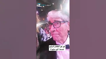 شو هو الطعام السليم لصحة ابو سليم 