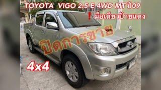 TOYOTA VIGO 2.5 E 4x4 MT มือเดียว ปี09