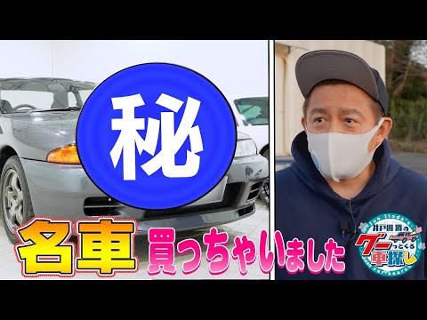 【報告】井戸田潤のグーっとくる車探し! ネオクラシック名車をガチ購入!?#1【プロローグ編】