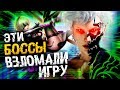 7 БОССОВ, КОТОРЫЕ ЧИТЕРИЛИ ВЗЛАМЫВАЯ ИГРУ