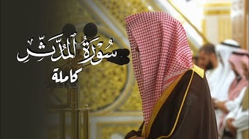 ترتيل بديع لسورة المدثر كاملة للشيخ أ.د. محمد برهجي | فجر الإثنين 27-12-1446هـ