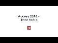 Access - типи полів