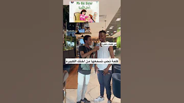 كلمة تحب تسمعها من اختك الكبيره مايكي Youtube تيك توك ضحك كوميديا Shorts 