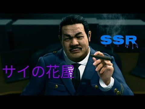 龍が如く 極2 サイの花屋 Ssr を使ってみた クランクリエイター Youtube 龍が如く 極2 サイの花屋 Ssr を使ってみた クランクリエイター Youtube