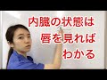 唇を見れば内臓の状態がわかる