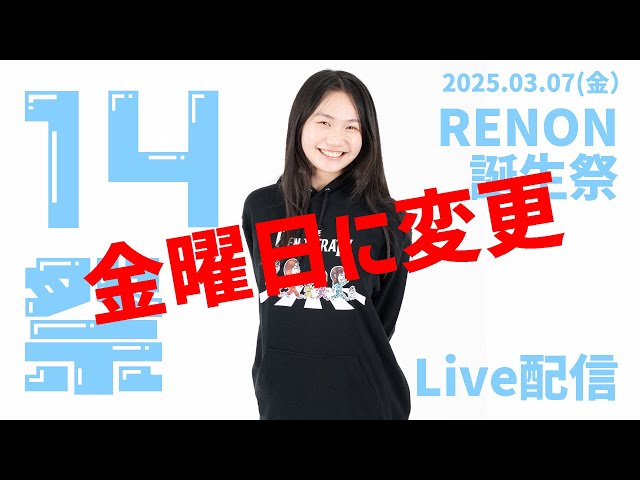 れのんちゃん専用 れのん】レノン14祭！ありがとうライブ【アーカイブ】 - YouTube