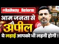 Railway Reforms | आम जनता से अपील |  ये लड़ाई आपको भी लड़नी होगी !| Rakesh Yadav Sir #Railway_Reform