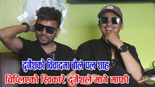 Paul Shahले बोले Durgeshको विवादमा ,, Durgeshको चाहना Paul जस्तो छोरा बनाउने // Celeb Nepal