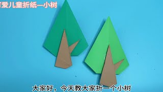 小树折纸详细教程，简单易学，折出来可以做装饰