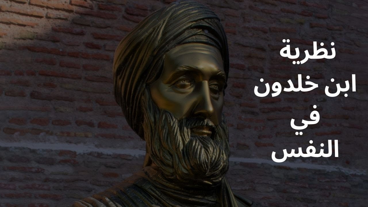 الخطوط العامة لنظرية النفس كما طرحها ابن خلدون في المقدمة