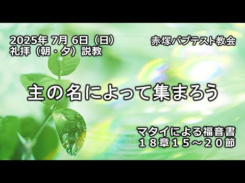 主の名によって集まろう　マタイによる福音書18章15〜20節　赤塚バプテスト教会（朝・夕）礼拝説教　石堂雅彦牧師