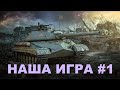 ➤WOT➤BLITZ➤НАША ЛЮБИМАЯ ИГРА #69