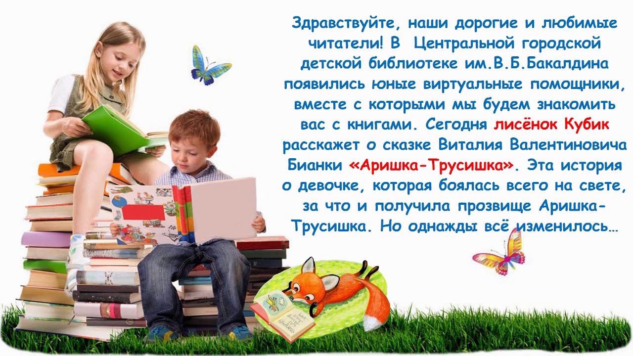 Видео чтение рассказов. Аришка с книжкой. Раскраска Аришка трусишка распечатать.