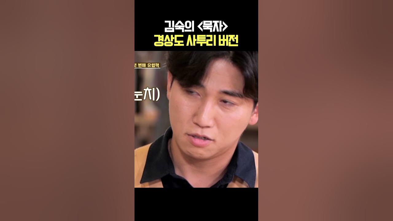 김숙의 책 '묵자' 경상도 사투리 버전 #Shorts #김숙 #사투리 #경상도사투리 #밥묵자 - Youtube