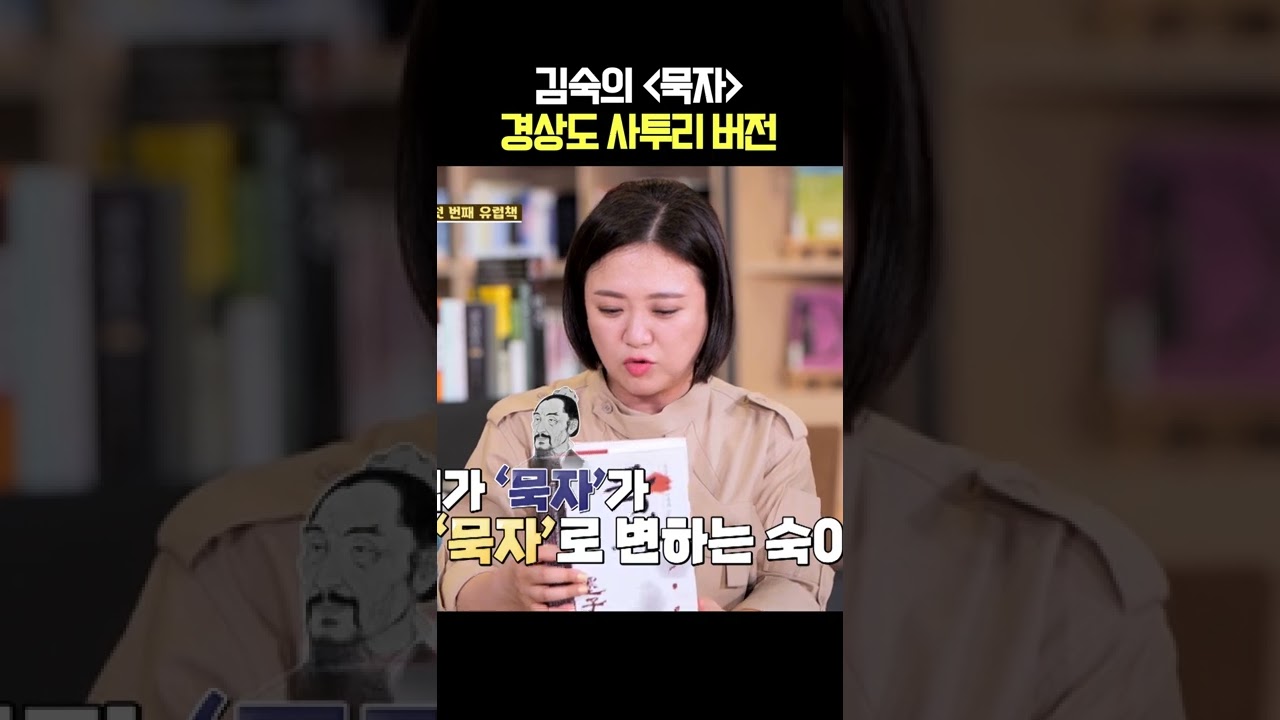 김숙의 책 '묵자' 경상도 사투리 버전 #shorts #김숙 #사투리 #경상도사투리 #밥묵자 - YouTube 김숙의 책 '묵자' 경상도 사투리 버전 #Shorts #김숙 #사투리 #경상도사투리 #밥묵자 - Youtube