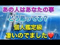 🦋❤️【個人鑑定級】あの人はあなたの事どう思っている⁉️ルノルマンカードで出しました❤️凄いのでました❤️