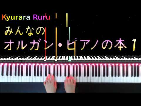 17.『 おどり 』みんなのオルガン・ピアノの本 1