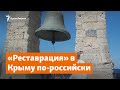 Херсонес бьет в набат. «Реставрация» по-российски | Доброе утро, Крым