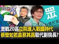 全台激戰20區立院不過半進入「戰國時代」 蔡壁如大戰蔡其昌勝選取代副院長？【關鍵時刻】20240110-3 劉寶傑 黃暐瀚