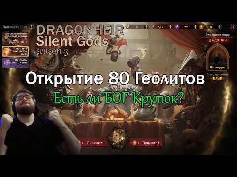 Видео: Сезон 3|Открытие 80 геолитов|Dragonheir: Silent Gods