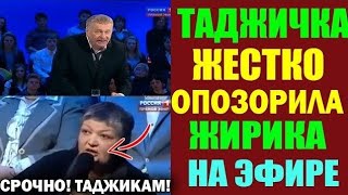 СРОЧНО! Таджичка жестко опозорила Жириновского на прямом эфире! Смотреть всем!