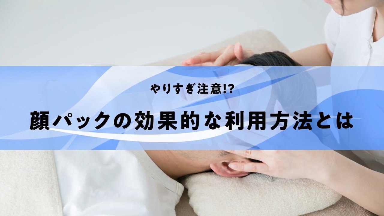 やりすぎ注意 メンズの顔パックの最も効果の出る頻度は