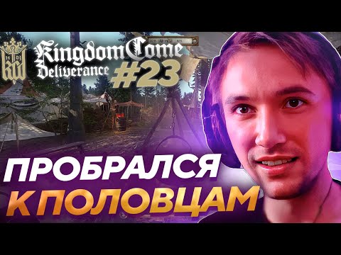 Серега Пират ПЫТАЕТСЯ СТЕЛСИТЬ в Kingdom Come: Deliverance! Лучшее Серега Пират! #23