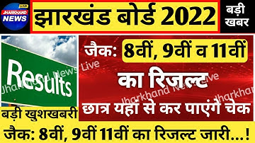 JAC class 8 9th 11th result kab aaega | class 8th 9th 11th result kaise check Karen |JAC result 2022