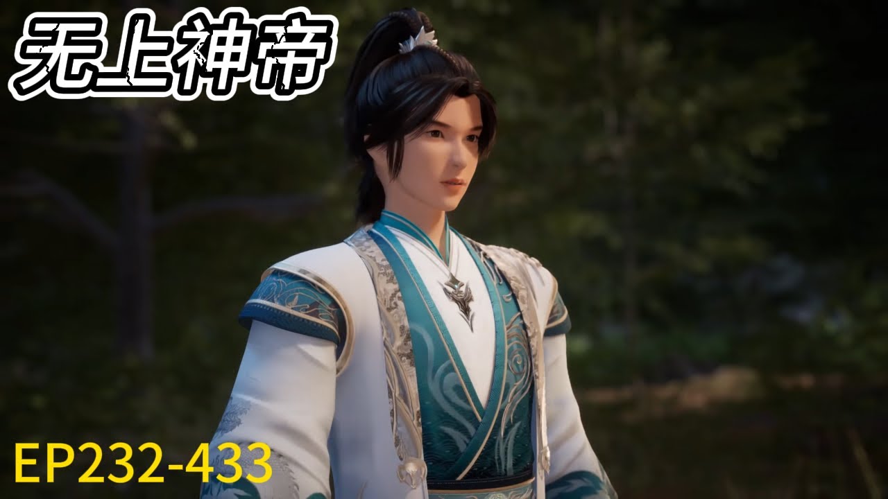 💥《无上神帝》Supreme God Emperor |合集EP232-433！这是带有翻译补发的视频！欢迎观看| 💑MUTI SUB | Donghua