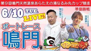 ボートレース鳴門 　第9回鳴門天然温泉あらたえの湯なるみ丸カップ競走　4日目 準優勝戦　6月10日(火)【ボートレースライブ】