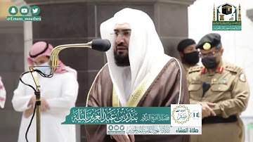 تلاوة فضيلة الشيخ بندر بليلة من صلاة العشاء ١٤ صفر ١٤٤٢ هـ || من سورتي الأنعام والمؤمنون