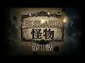 【第1話】クトゥルフ神話TRPG『啓蒙の都の怪物』【オリジナルシナリオ】【実卓リプレイ】