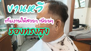 EP299 #รองทรงสูง #งานหวี เก็บงานด้วยหวีแบบง่ายๆ #สอนตัดผมชาย #barber