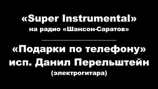 Данил Перельштейн -"Super Instrumental" - Подарки по телефону