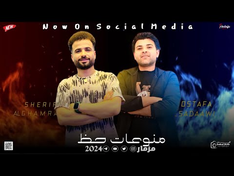 مزمار منوعات حظ السعداوي الغمراوي ل عشاق الحظ والروقان شعبي جديد  هير السماعات