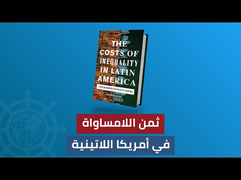 ثمن اللامساواة