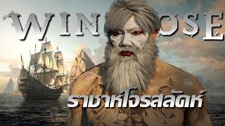 ลมโชยใส่ราชาห์โจรสลัดห์ | Windrose