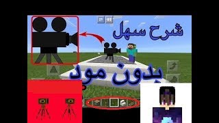 كيف تسوى كاميرا تصوير افلام فى ماين كرافت ( بدون مود ) | ماين كرافت