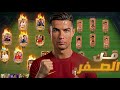 سلسلة من الصفر في FC Mobile 26 فتح بكجات FC Mobile و بناء أقوى تشكيلة من البداية | تحدي من الصفر 