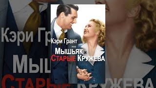 Мышьяк и старые кружева Мышьяк и старые кружева