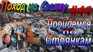 Поход на Свалку #44 Пройдемся по Стоянкам Поход на Свалку #44 Пройдемся по Стоянкам