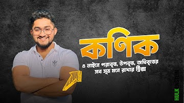 ৪ লাইনে পরাবৃত্ত,উপবৃত্ত,অধিবৃত্তের সব সূত্র মনে রাখার ট্রিক্স || HSC CONICS