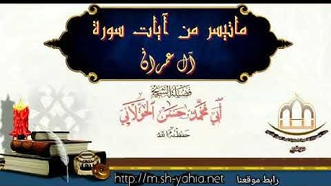 ماتيسر من سورة آل عمران للقارئ أبي محمد حسن الخولاني حفظه الله ورعاه